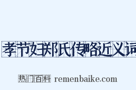 孝节妇郑氏传略近义词是什么意思的图片